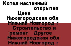 Котел настенный Ferroli domiproject C 24 открытая › Цена ­ 13 000 - Нижегородская обл., Нижний Новгород г. Строительство и ремонт » Другое   . Нижегородская обл.,Нижний Новгород г.